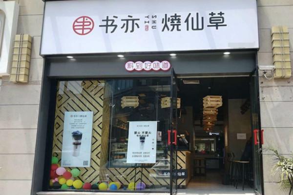 书亦烧仙草店铺