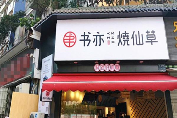 书亦烧仙草门店